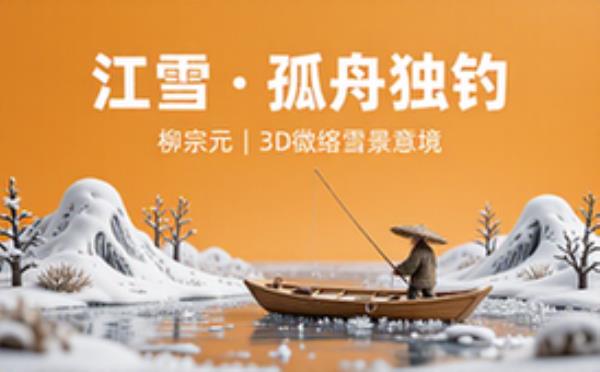 古诗词江雪3D微缩场景封面