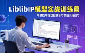 LiblibIP模型实战训练营-零基础人群-数据模型技巧-掌握训练方法-资料包