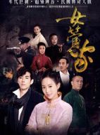《女管家》共43集_大陆电视剧全集剧情文案