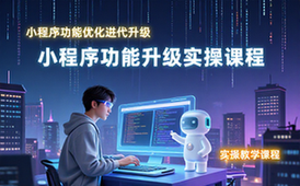 小程序功能优化迭代升级技术实操教学课程-开发者适用