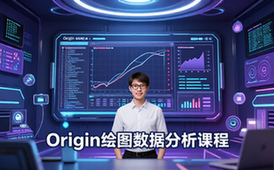 Origin科技绘图与数据分析课程-科研人员-教学内容-实用技巧-视频资料