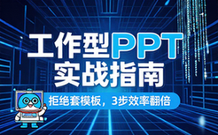【PPT教程】工作型PPT应该这么做