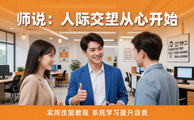 人际交往实用技能教程-适合提升者-系统学习资料