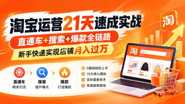 淘宝运营21天速成实战(更新8月)，直通车搜索爆款全链路，新手快速实现店铺月入过万