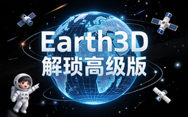 Earth3D地球9_7_4高级版解锁软件-适用学习科研人群三维资料