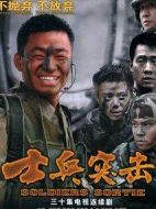 《士兵突击》共30集_大陆电视剧全集剧情文案