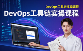 DevOps工具链实操训练营专业课程-适合学习人群-线上课程
