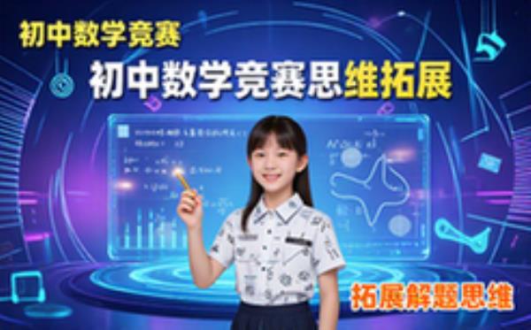 初中数学竞赛训练营-初中生-系统学习题型-拓展解题思维-资料