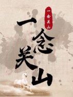 《一念关山》共40集_2023其他电视剧全集剧情文案