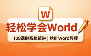 【Word教程】和秋叶一起学Word部分（01-108课时）
