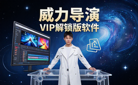 威力导演VIP尊享版专业视频编辑软件适用创作者解锁资料