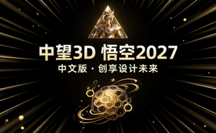 中望3D悟空2027中文版分享
