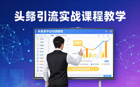 头条系平台引流方法-创业者适用-实战教学课程资料