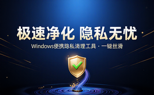 一款让Windows系统瞬间干净丝滑隐私清理工具便携版