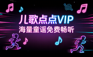 儿歌点点解锁VIP会员版，海量儿歌童谣资源免费畅听