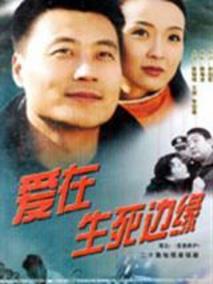 《爱在生死边缘》共20集_大陆电视剧全集剧情文案