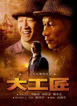 《大工匠》共28集_大陆电视剧全集剧情文案