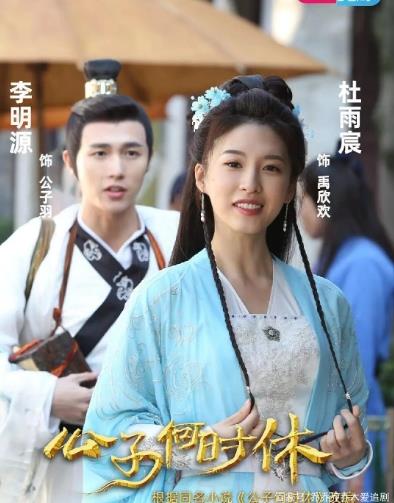 《公子何时休2》共24集_其他电视剧全集剧情文案
