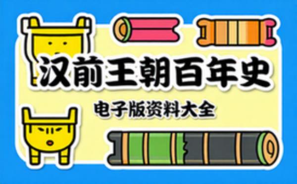 汉前王朝百年史套装 电子书籍读物电子版资料大全