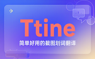 内置多个翻译源！Windows  Mac 系统简洁高颜值的截图、划词翻译软件，TTime 简单好用的翻译软件