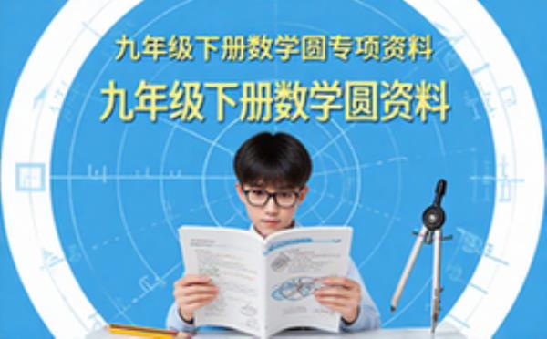 九年级下册数学圆专项资料-学生适用-公式定理整理复习素材