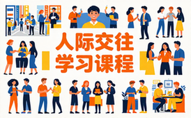 人际交往课程-适用于社交人群-含相处技巧资料-电子课程