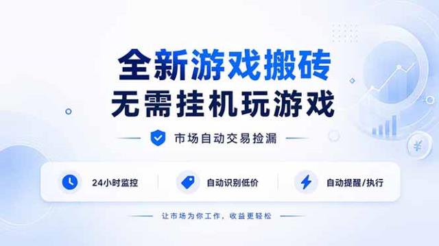全新游戏搬砖，无需挂机玩游戏，市场自动交易捡漏 | 数据支持任何形式验证 | 无需电脑日入300