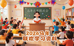 2026马年元旦班级联欢会课程资料入门到精通系统学习