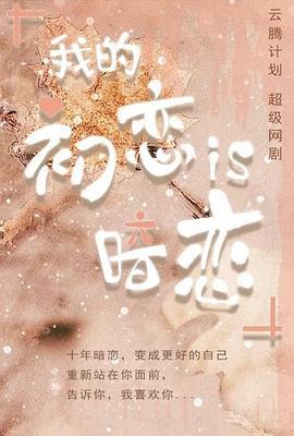 《我的初恋是暗恋》共12集_大陆电视剧全集剧情文案