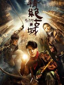 《鬼吹灯之精绝古城》共21集_大陆电视剧全集剧情文案