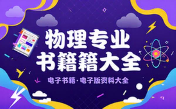 物理专业书籍大全 电子书籍读物电子版资料大全