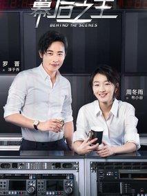 《幕后之王》共46集_2019大陆电视剧全集剧情文案