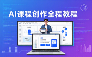 AI课程创作教程：适用创作者全流程提效指南PPT资料