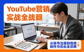 YouTube营销实战课-跨境电商从业者-全流程攻略-视频资料