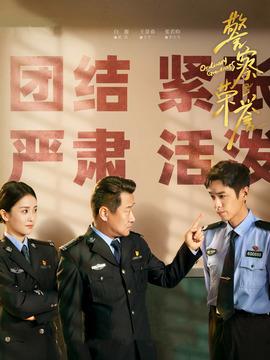 《警察荣誉》共38集_2022年中国内地电视剧全集剧情文案