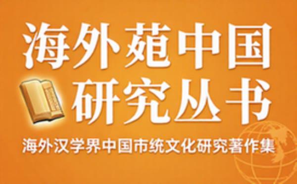 海外中国研究丛书 海外汉学界中国历史文化研究著作集