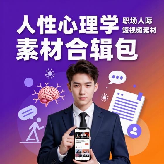 人性心理学素材合辑包-自媒体职场人-高清原创热门短视频