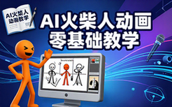 AI火柴人动画全套教学-零基础人群-含文案配音-快速上手-资料包