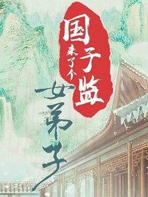 《国子监来了个女弟子》共30集_大陆电视剧全集剧情文案