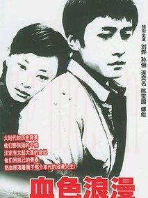 《血色浪漫》共32集_大陆电视剧全集剧情文案