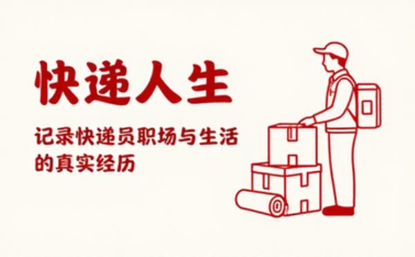 现实题材纪实文学 记录快递员职场与生活的真实经历