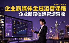 企业新媒体全域运营课程-企业经营者-多平台流量整合-促营收增长-视频课