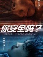《你安全吗》共31集_其他电视剧全集剧情文案