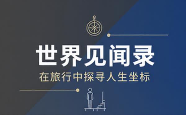 旅行随笔世界见闻录 旅行中探寻人生意义与自我坐标