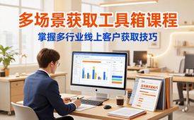 多场景获客工具箱课程-创业者适用-多行业获客技巧-视频资料