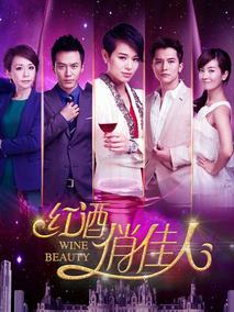 《红酒俏佳人》共42集_2014大陆电视剧全集剧情文案