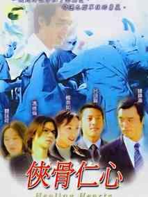 《侠骨仁心》共40集_香港电视剧全集剧情文案