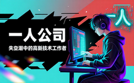 一人公司：失业潮中的高新技术工作者（万相）