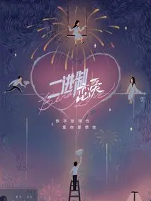 《二进制恋爱》共24集_其他电视剧全集剧情文案