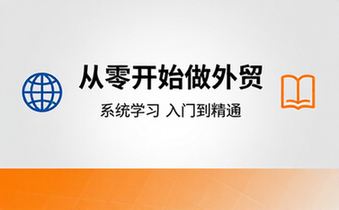 从零开始做外贸教程套装 系统学习课程入门到精通教学资料